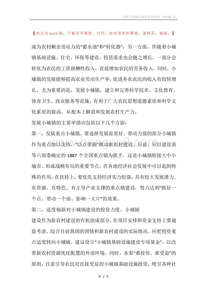 发展小城镇促进新农村建设.docx_第2页