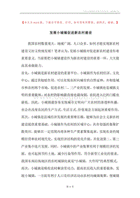 发展小城镇促进新农村建设.docx
