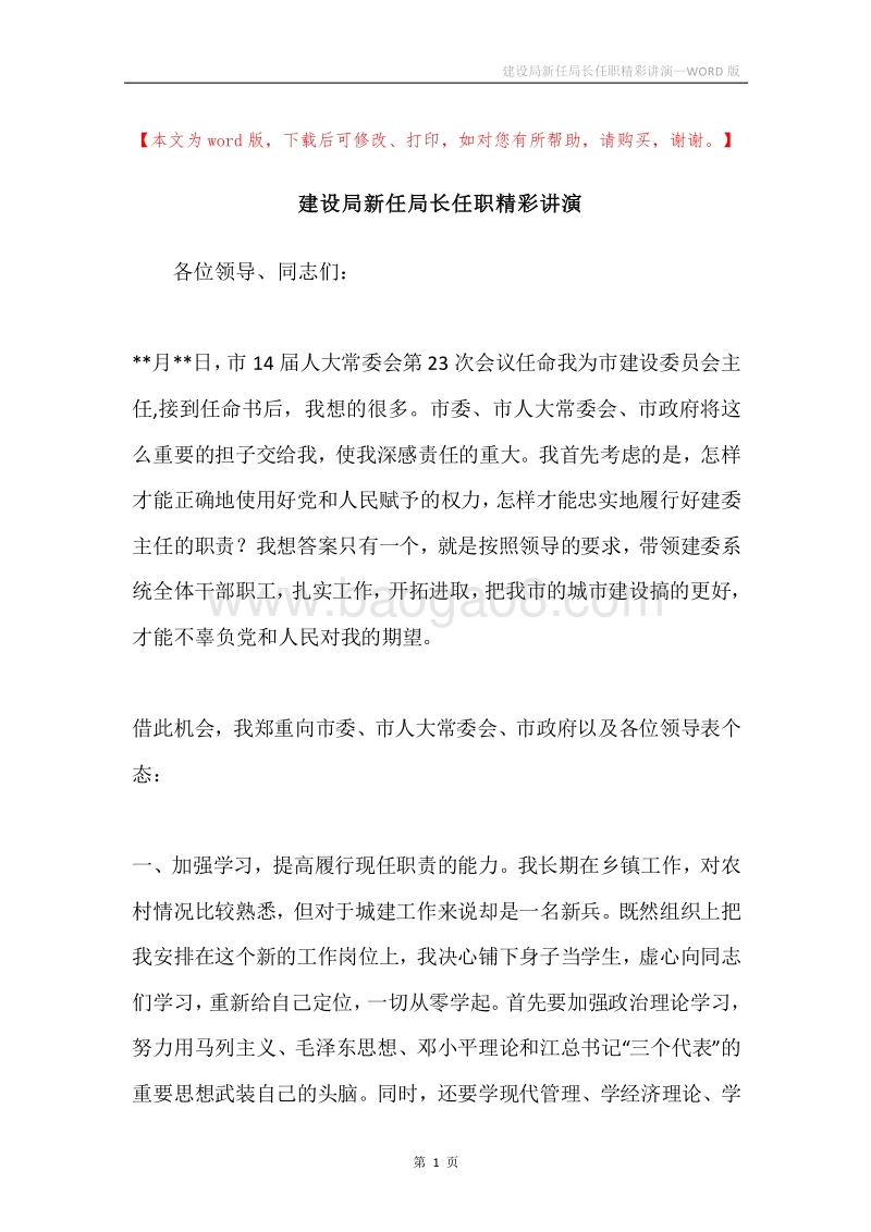 建设局新任局长任职精彩讲演.docx_第1页