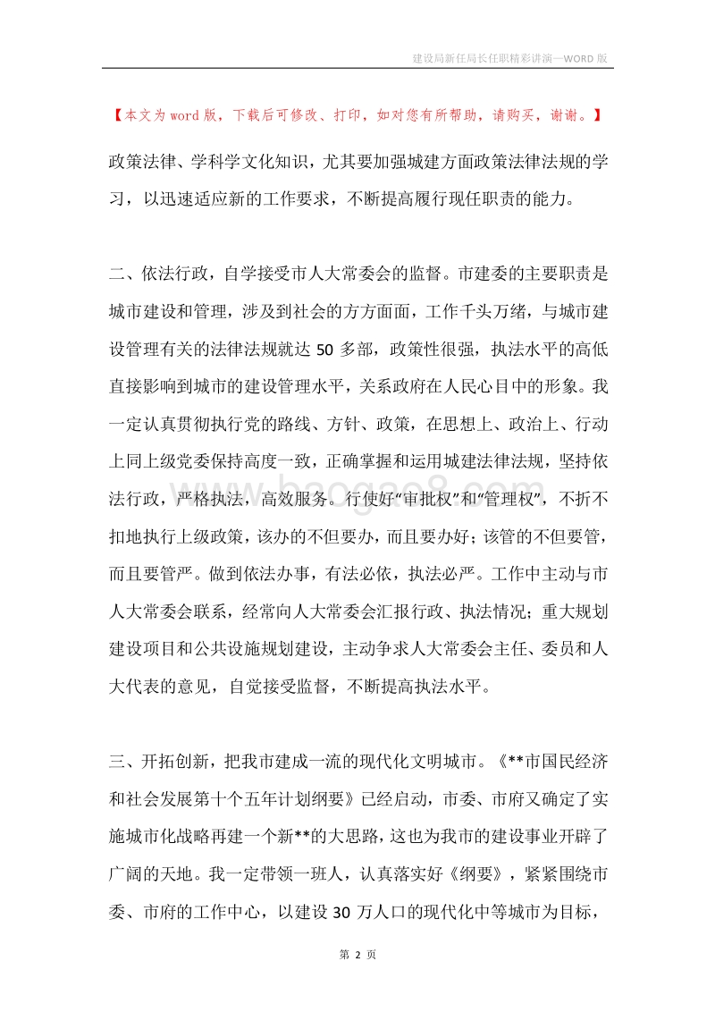 建设局新任局长任职精彩讲演.docx_第2页