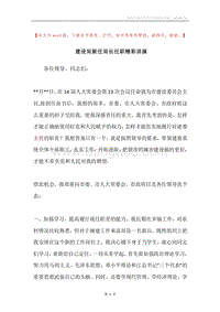 建设局新任局长任职精彩讲演.docx