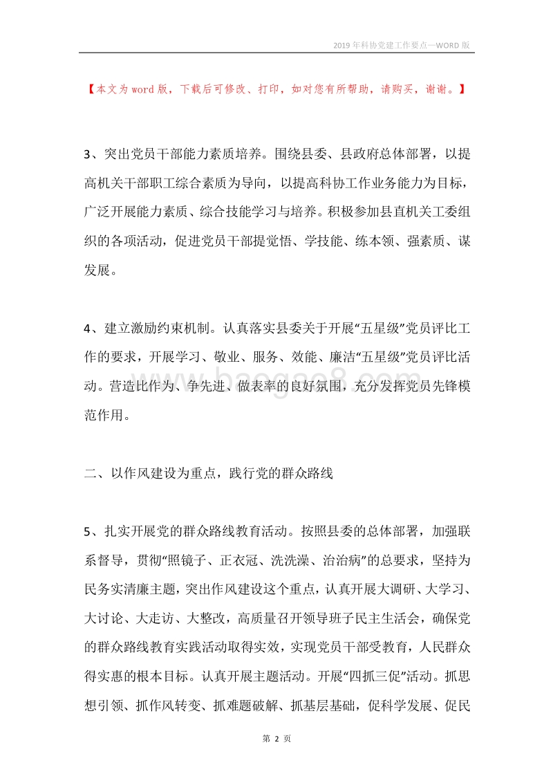 2019年科协党建工作要点.docx_第2页
