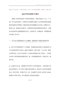 2019年科协党建工作要点.docx