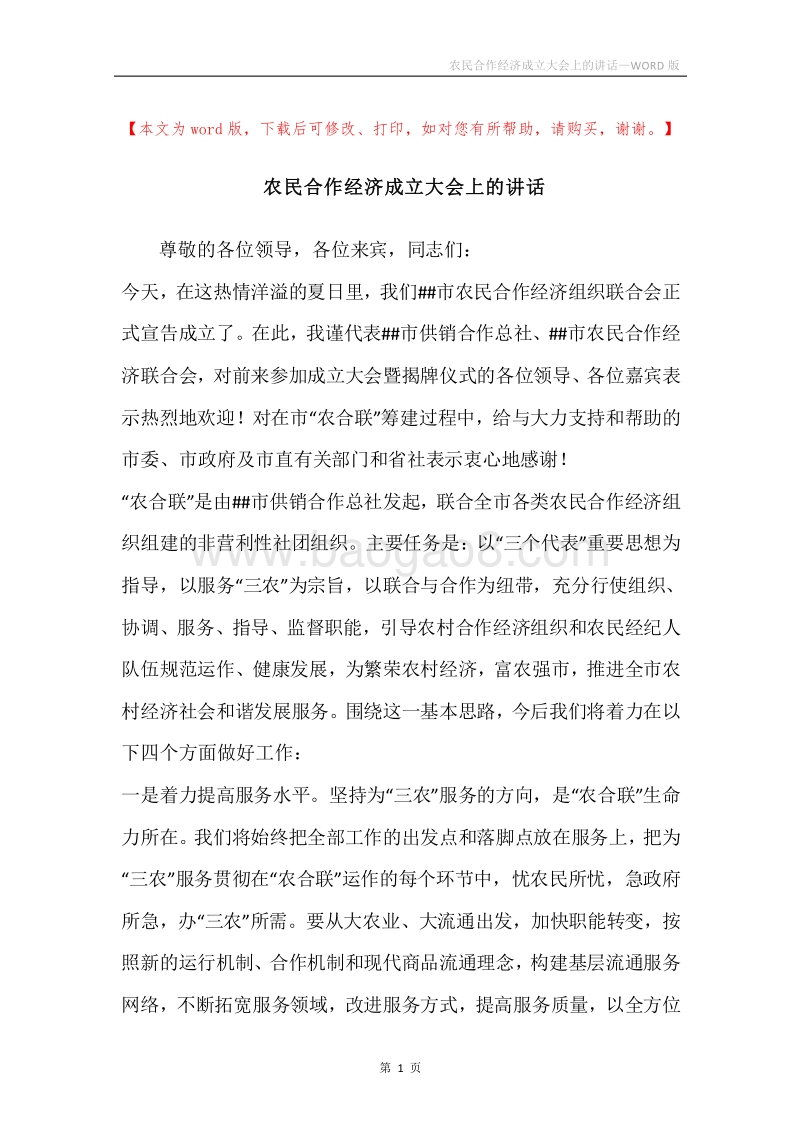 农民合作经济成立大会上的讲话.docx_第1页