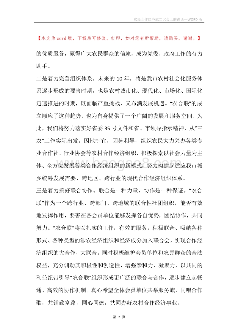 农民合作经济成立大会上的讲话.docx_第2页