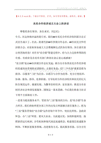 农民合作经济成立大会上的讲话.docx