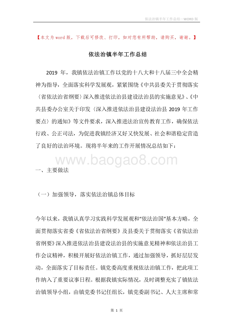 依法治镇半年工作总结.docx_第1页