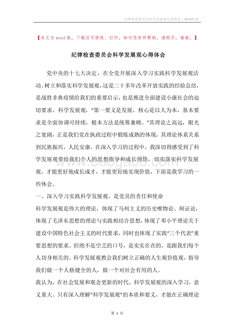 纪律检查委员会科学发展观心得体会.docx_第1页