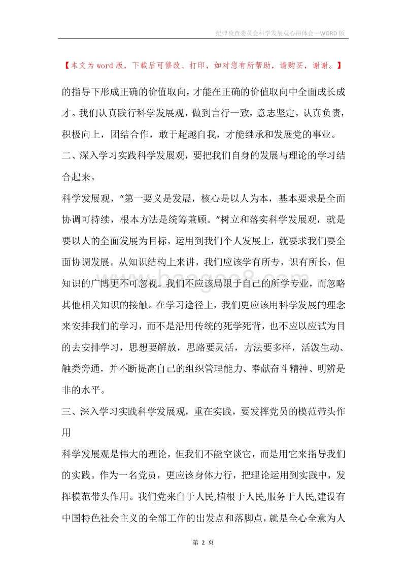 纪律检查委员会科学发展观心得体会.docx_第2页