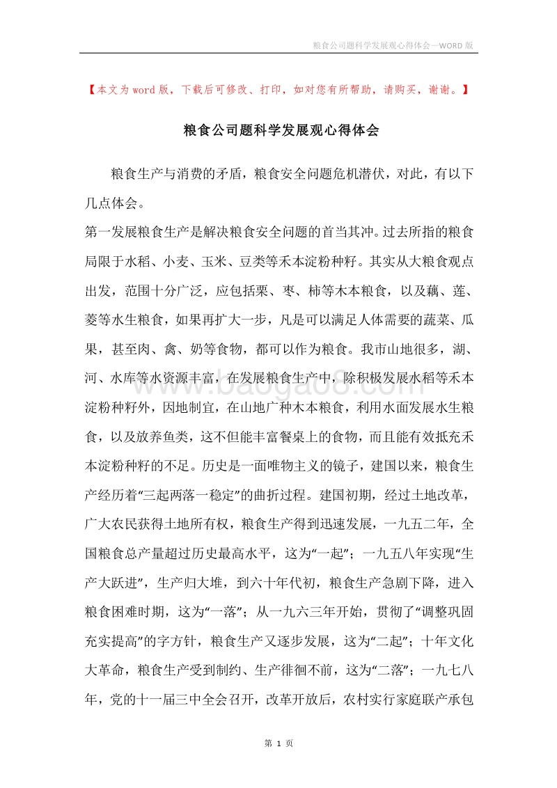 粮食公司题科学发展观心得体会.docx_第1页
