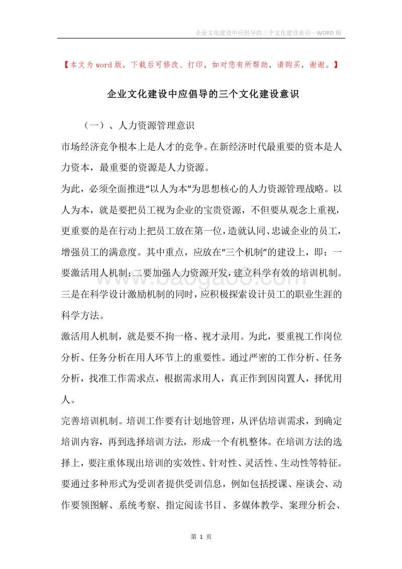 企业文化建设中应倡导的三个文化建设意识.docx_第1页
