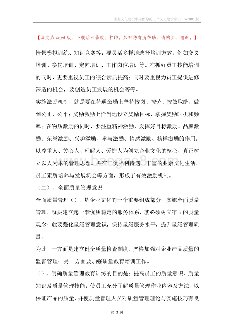 企业文化建设中应倡导的三个文化建设意识.docx_第2页