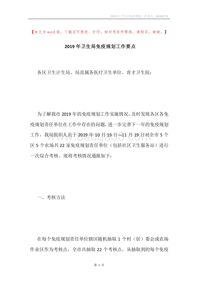 2019年卫生局免疫规划工作要点.docx_第1页