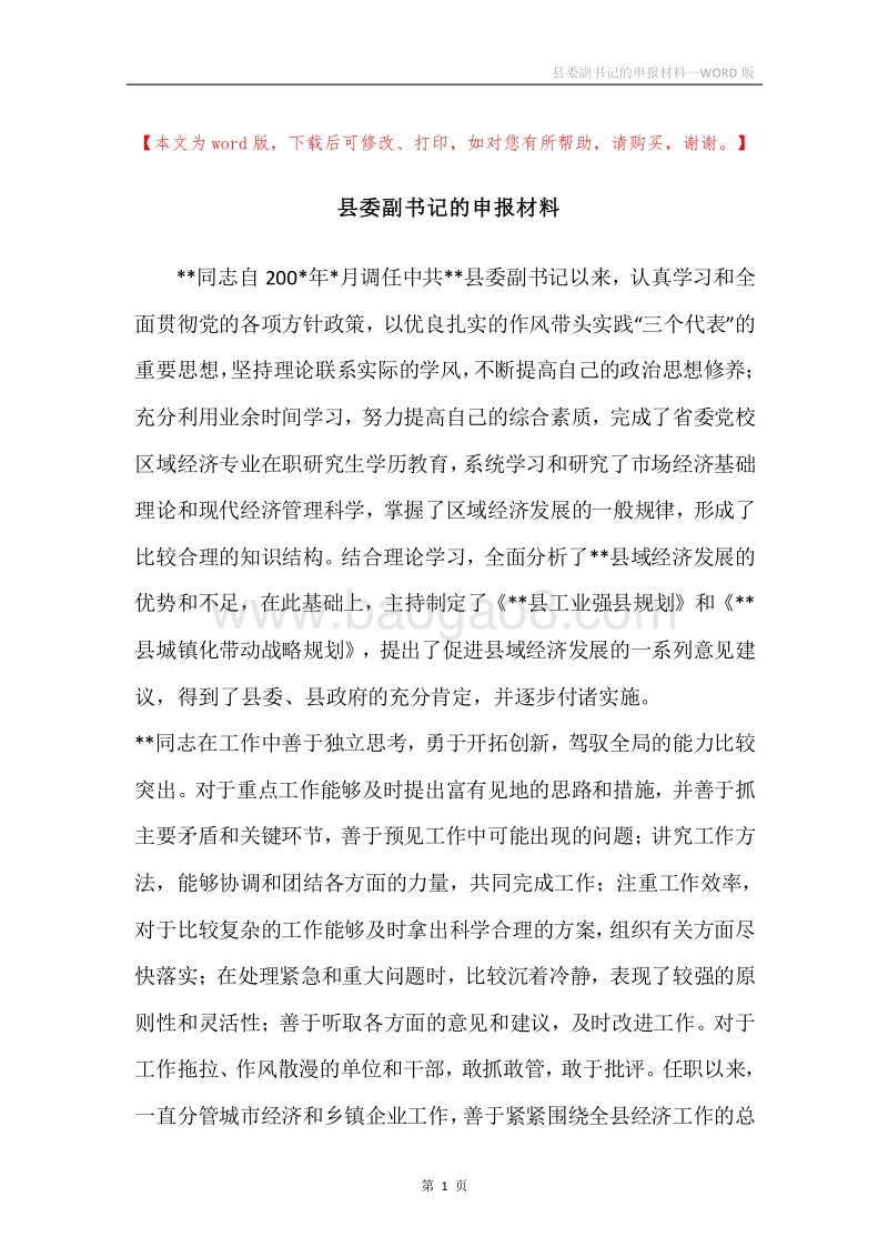 县委副书记的申报材料.docx_第1页