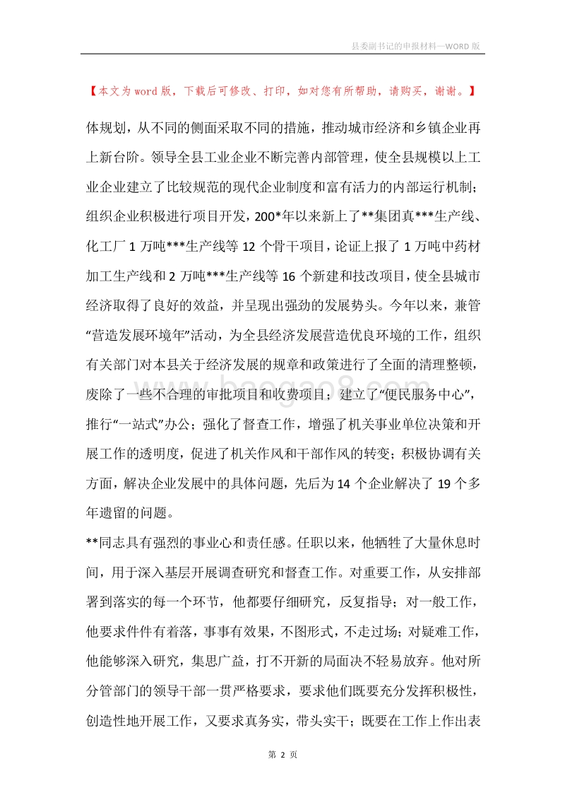 县委副书记的申报材料.docx_第2页