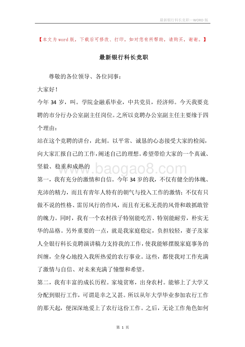 最新银行科长竞职.docx_第1页