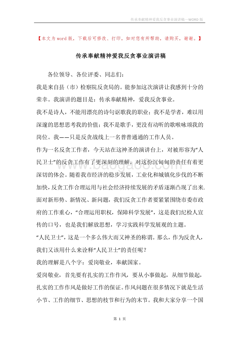 传承奉献精神爱我反贪事业演讲稿.docx_第1页