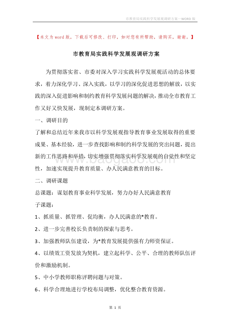 市教育局实践科学发展观调研方案.docx_第1页
