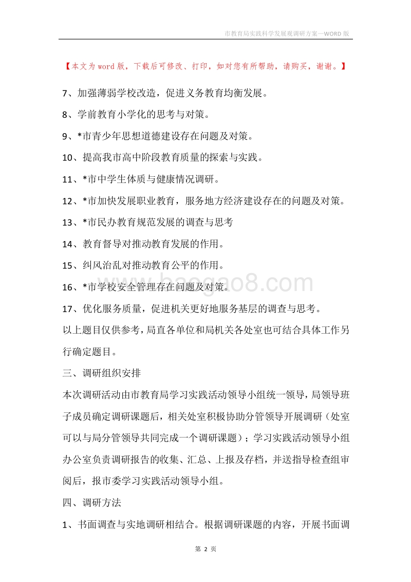 市教育局实践科学发展观调研方案.docx_第2页