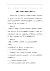 市教育局实践科学发展观调研方案.docx