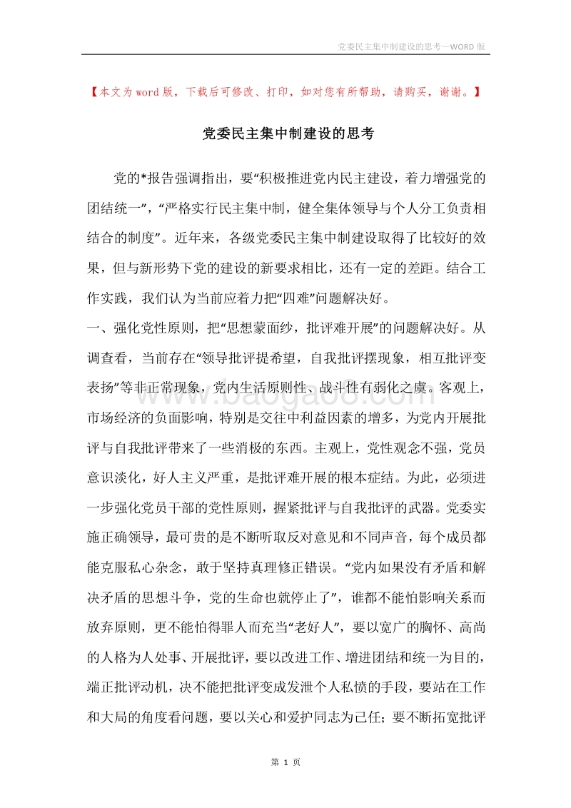 党委民主集中制建设的思考.docx_第1页