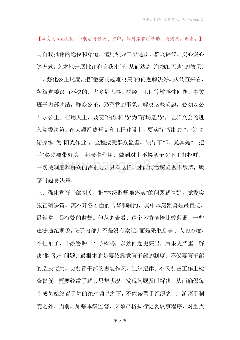 党委民主集中制建设的思考.docx_第2页