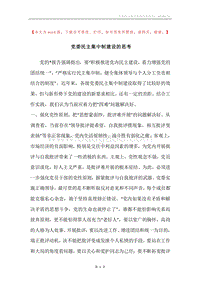 党委民主集中制建设的思考.docx