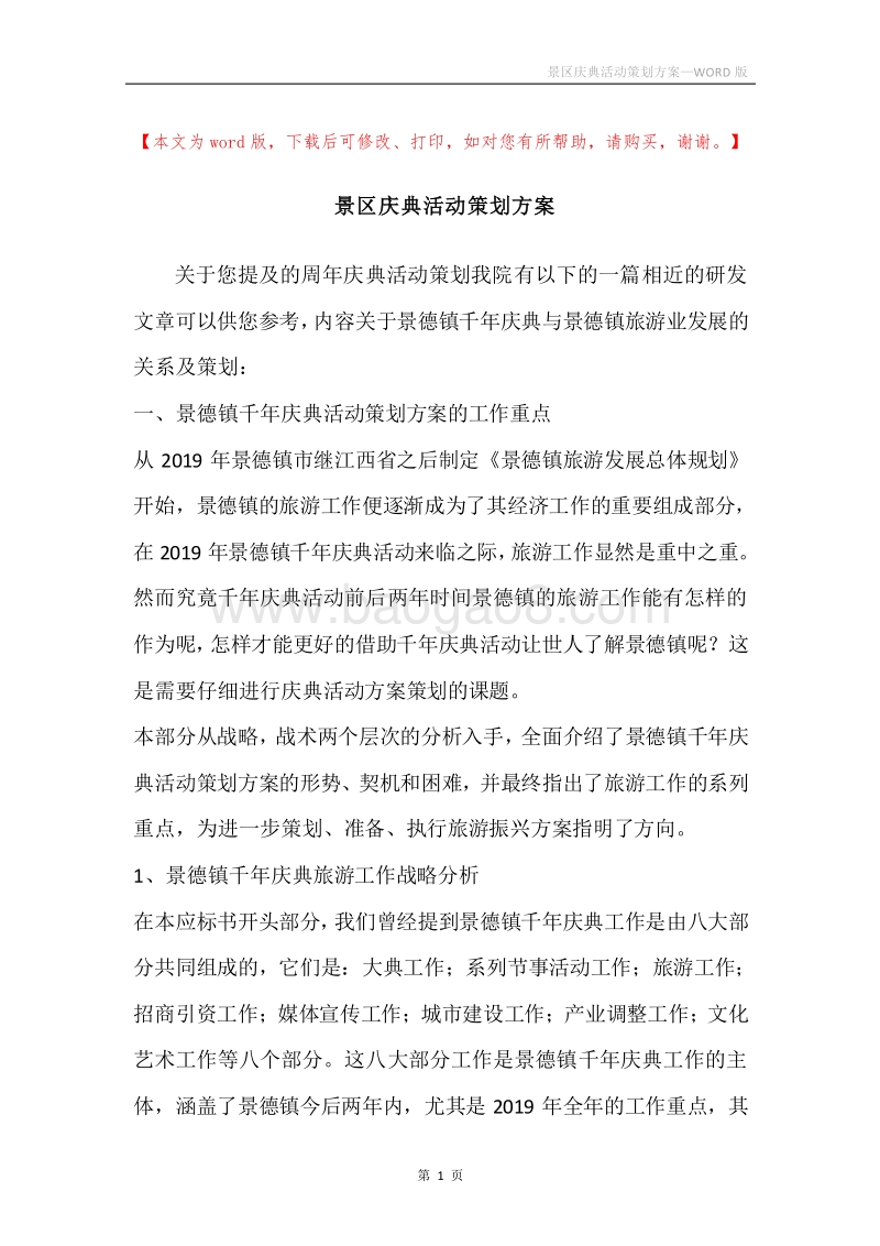 景区庆典活动策划方案.docx_第1页