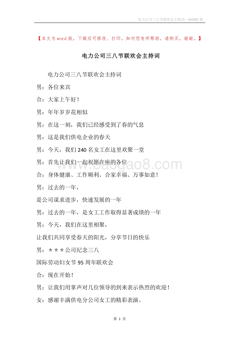电力公司三八节联欢会主持词.docx_第1页