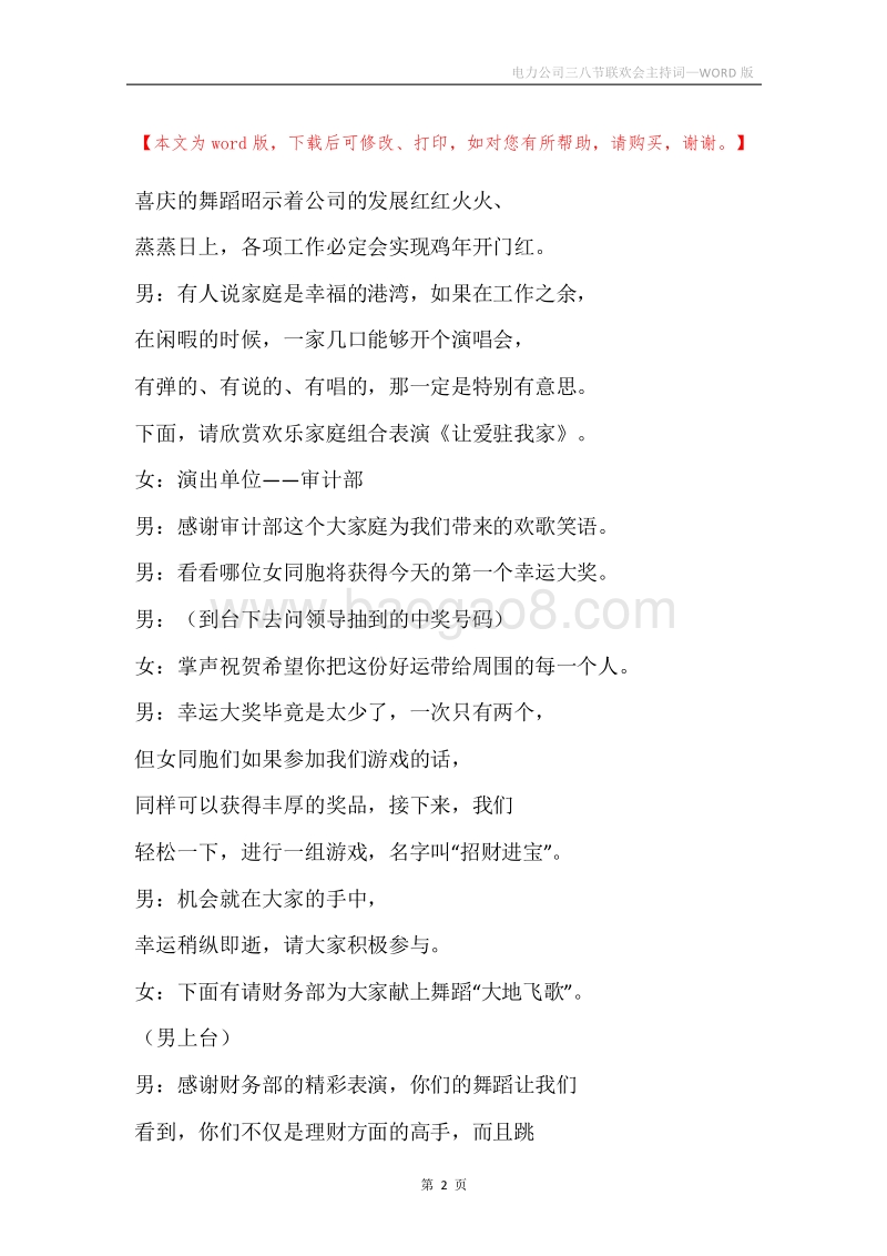 电力公司三八节联欢会主持词.docx_第2页