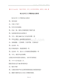 电力公司三八节联欢会主持词.docx