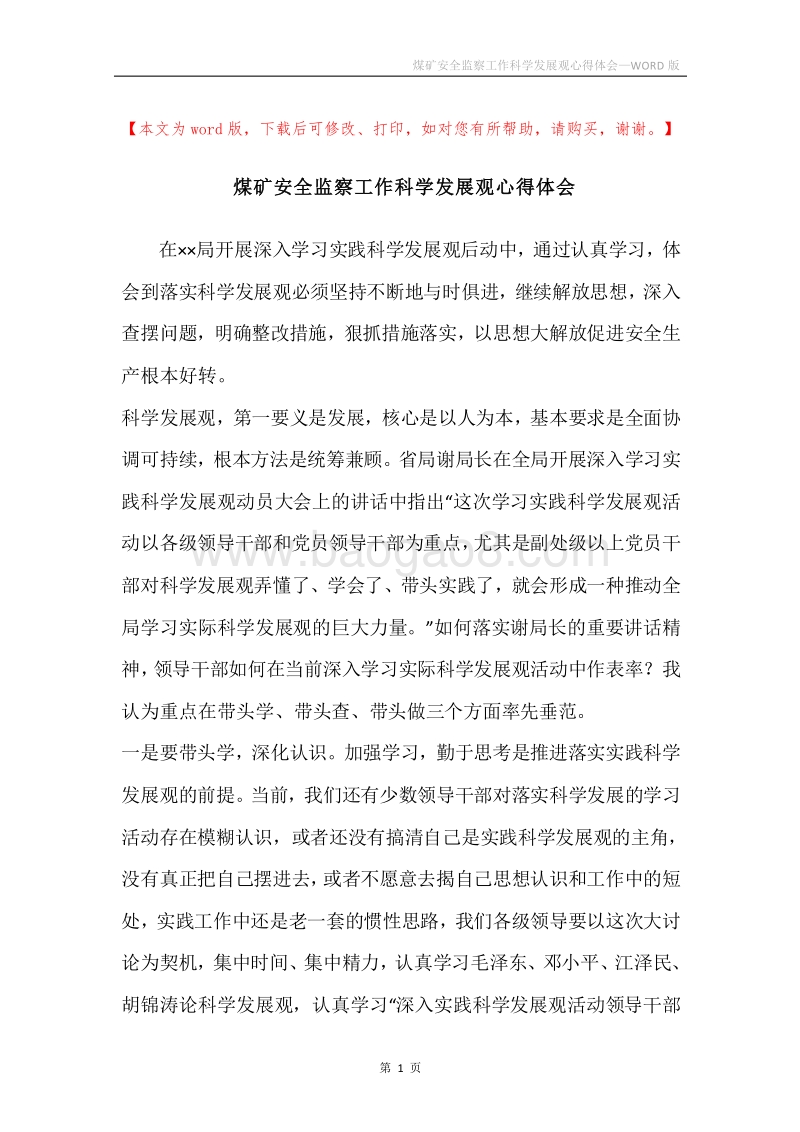 煤矿安全监察工作科学发展观心得体会.docx_第1页