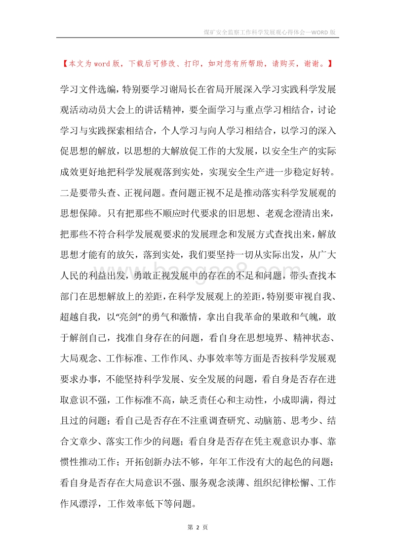 煤矿安全监察工作科学发展观心得体会.docx_第2页