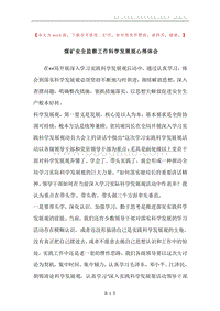煤矿安全监察工作科学发展观心得体会.docx