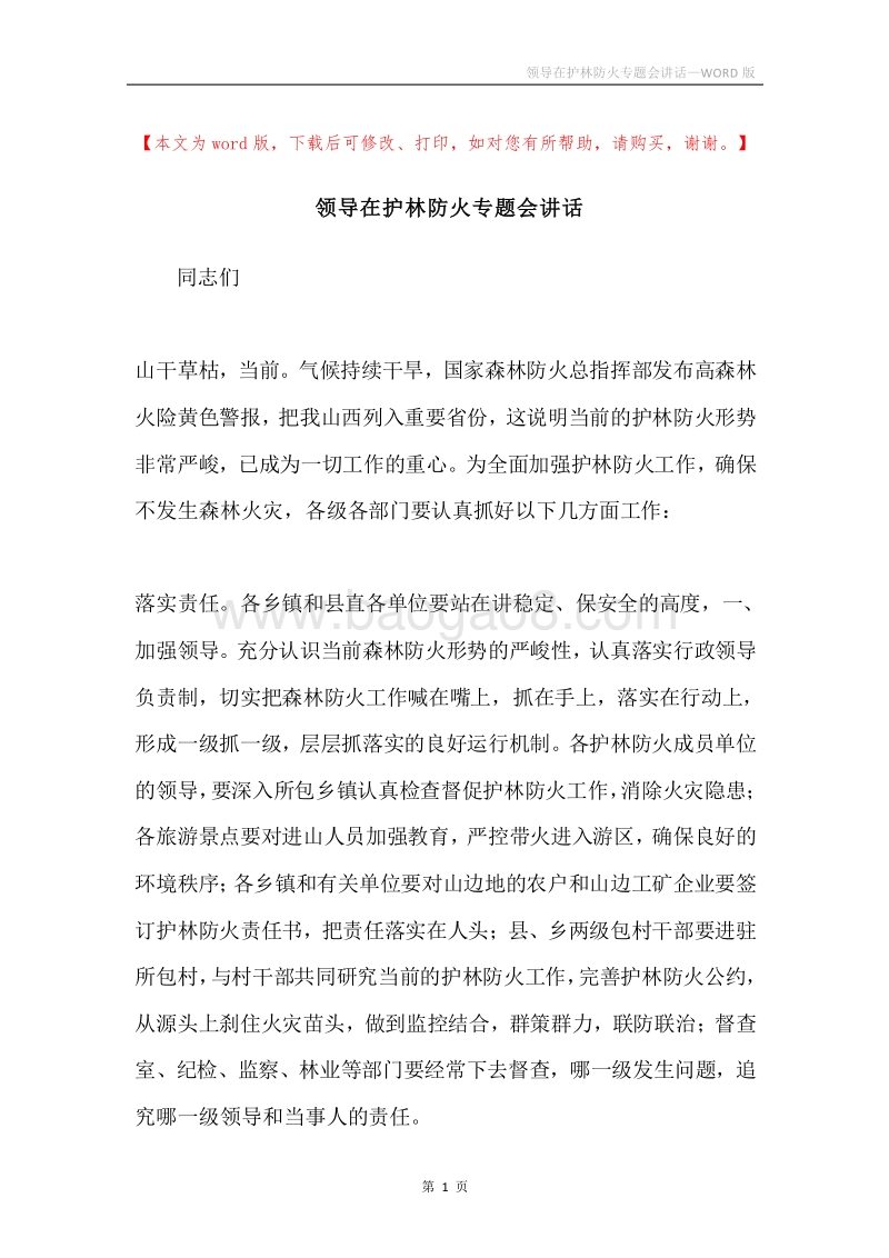 领导在护林防火专题会讲话.docx_第1页