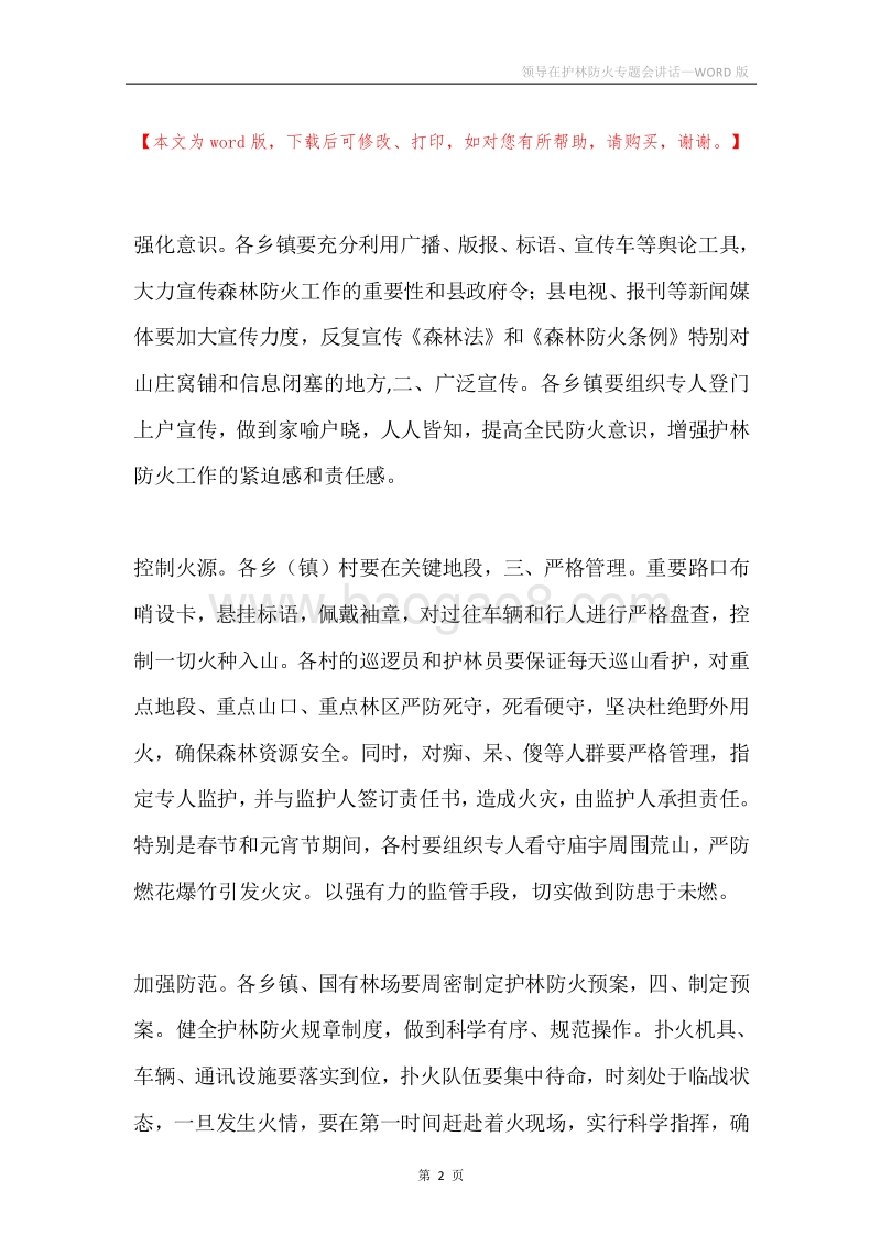 领导在护林防火专题会讲话.docx_第2页