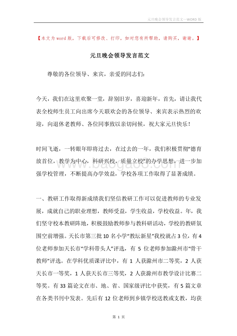 元旦晚会领导发言范文.docx_第1页