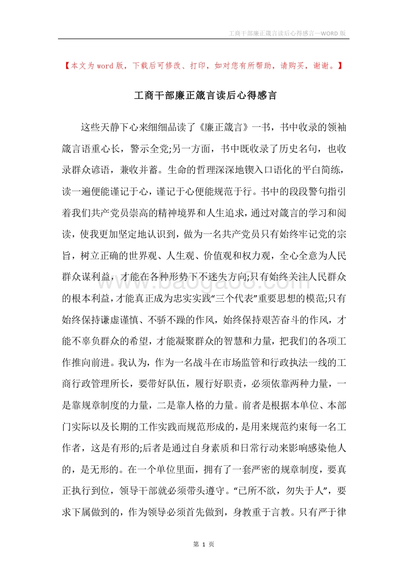 工商干部廉正箴言读后心得感言.docx_第1页