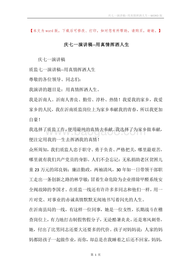 庆七一演讲稿--用真情挥洒人生.docx_第1页