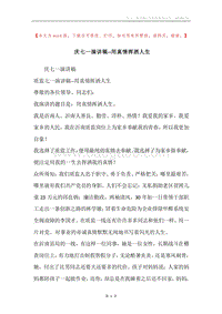 庆七一演讲稿--用真情挥洒人生.docx