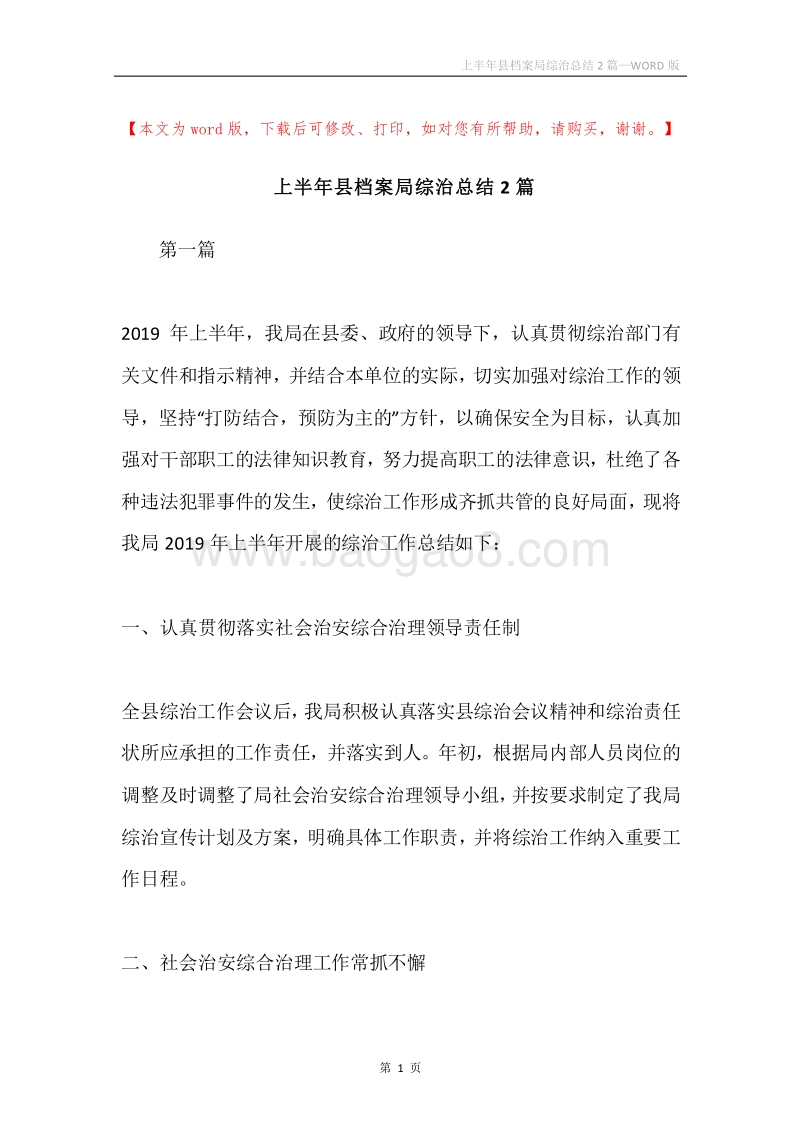 上半年县档案局综治总结2篇.docx_第1页