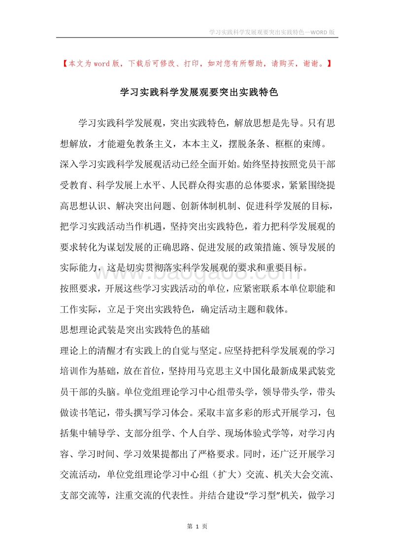 学习实践科学发展观要突出实践特色.docx_第1页