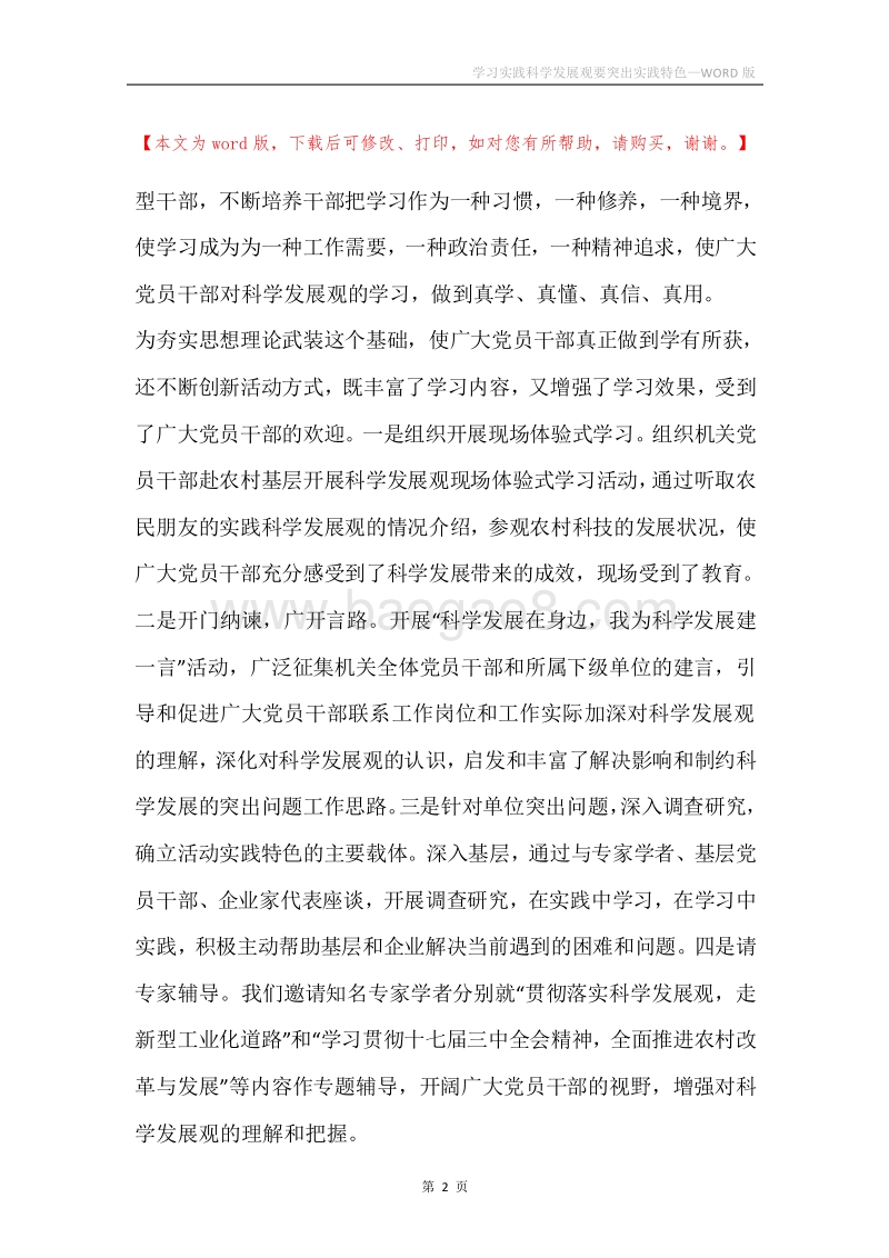 学习实践科学发展观要突出实践特色.docx_第2页