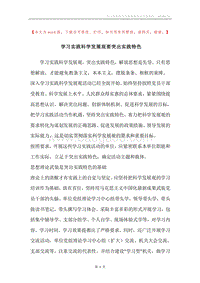 学习实践科学发展观要突出实践特色.docx
