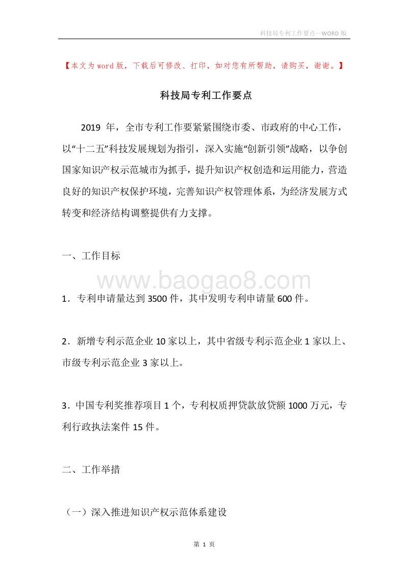 科技局专利工作要点.docx_第1页