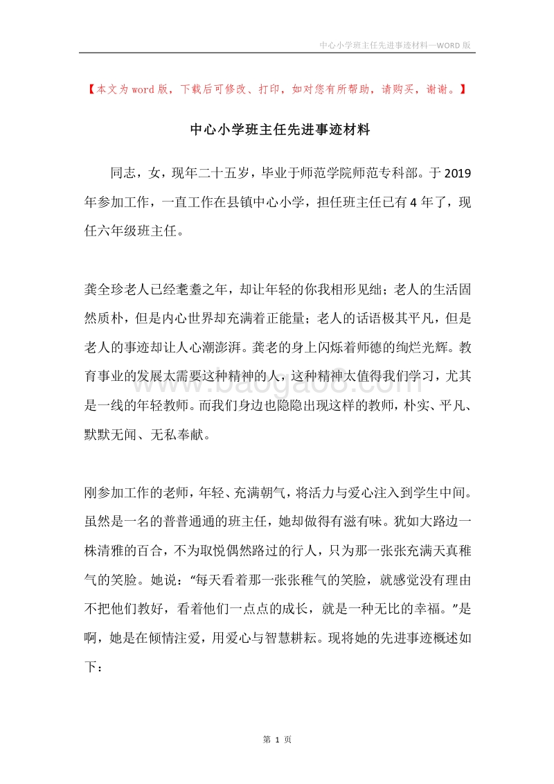 中心小学班主任先进事迹材料.docx_第1页