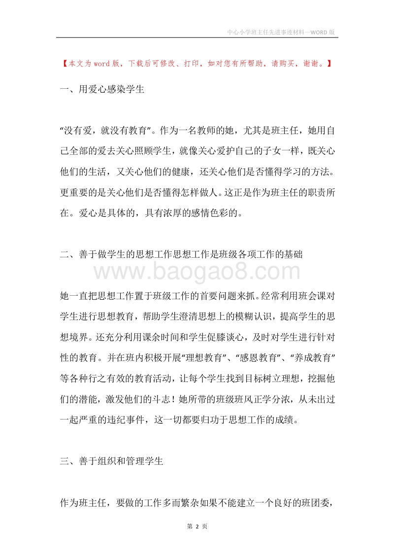 中心小学班主任先进事迹材料.docx_第2页
