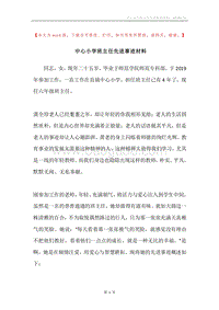 中心小学班主任先进事迹材料.docx