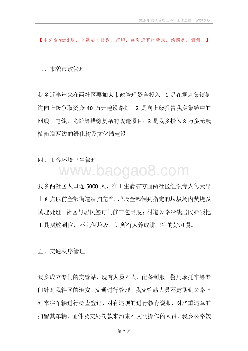 2019年城镇管理上半年工作总结.docx_第2页