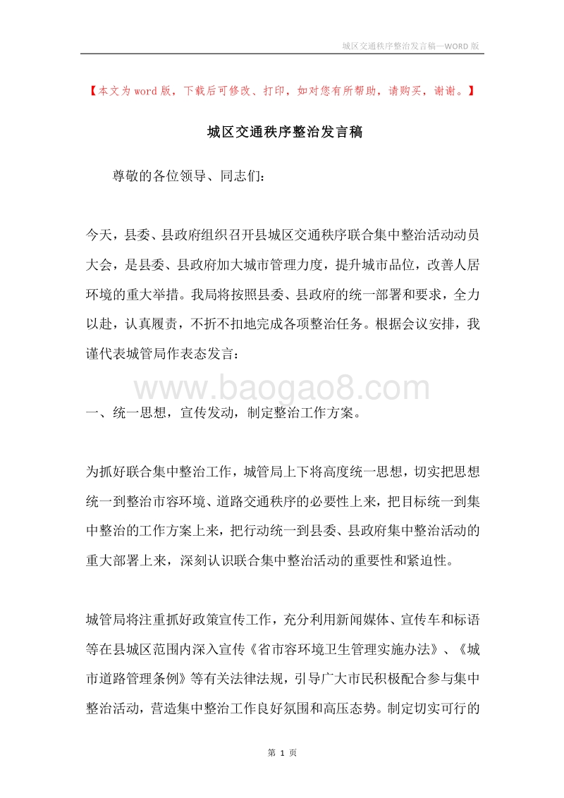 城区交通秩序整治发言稿.docx_第1页